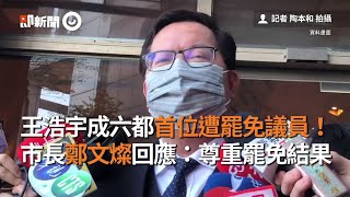 王浩宇成六都首位遭罷免議員！鄭文燦回應：尊重罷免結果｜政治｜民進黨｜桃園議員｜看新聞