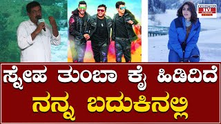 Gaalipata 2 : ಸ್ನೇಹ ತುಂಬಾ ಕೈ ಹಿಡಿದಿದೆ ನನ್ನ ಬದುಕಿನಲ್ಲಿ | Yogaraj Bhat |  Karnataka TV