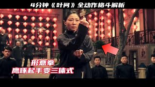 叶问4系列《咏春拳》全动作格斗解析