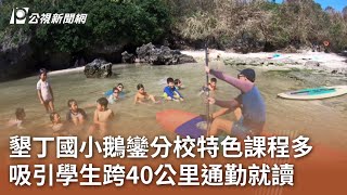 墾丁國小鵝鑾分校特色課程多 吸引學生跨40公里通勤就讀｜20231017 公視中晝新聞