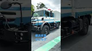 横浜　警察　横浜県警　高性能救助車　ウニモグ　警察　救助　U4023 #ウニモグ#救助　#警察24時