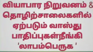 வியாபார நிறுவனங்களில் ஏற்படும் வாஸ்து பாதிப்புகள் நீங்க | லாபத்தோடு வியாபாரம் பெருக