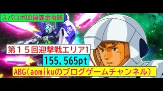 スパロボDD第１５回迎撃戦エリア1　155565ｐｔスーパーロボット大戦DD無課金攻略