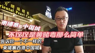 柬埔寨西港中國城是男人天堂?有人说这里是地狱！告訴你一個不一樣的柬埔寨西港中國城！