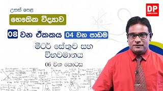 08 ඒකකය | 04 පාඩම | මීටර් සේතුව සහ විභවමානය  -  06  කොටස | භෞතික විද්‍යාව AL Physics Unit 08