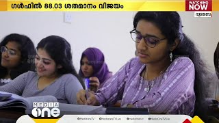 കേരള ഹയർ സെക്കൻഡറി പ്ലസ്ടു പരീക്ഷയിൽ ഗൾഫിൽ 88.03 ശതമാനം വിജയം