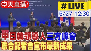【中天直播#LIVE】中日韓領導人三方峰會 聯合記者會宣布最新成果 20240527 @CtiNews