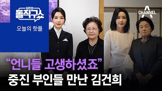 [핫플]“언니들 고생하셨죠” 중진 부인들 만난 김건희 여사 | 김진의 돌직구 쇼 1018 회