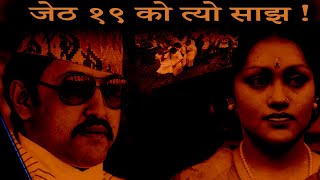 King Birendra And His Royal Family? Nepal Royal Family Massacre | Darbar Hatya Kanda, Nepali Online