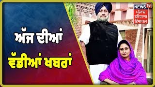 ਅੱਜ ਦੀਆਂ ਵੱਡੀਆਂ ਖਬਰਾਂ |  News18 Live | News18 Himachal Haryana Punjab Live