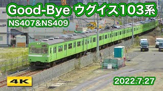 Good-Bye ウグイス103系 NS407\u0026NS409 廃車回送 2022.7.27【4K】