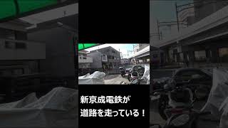 新京成電鉄が道路を走っている！　＃shorts