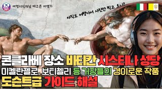 로마, 바티칸 역사여행 11_미켈란젤로의 천지창조, 천정화가 있는 시스티나 성당에 대한 가이드 해설 - 이탈리아여행, 로마 자유여행, 로마여행 가이드, 바티칸투어