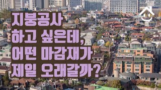 지붕공사 하고 싶은데 어떤 지붕자재가 제일 오래갈까?