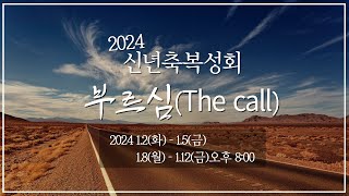 [함께하는교회] 신년축복성회｜2024/01/03(수)｜하나님께 돌아오라!｜정기연 목사｜창세기 13:1-18