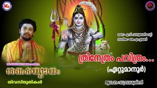 ത്രിനേത്രം പവിത്രം | SANKARADHYANAM | Hindu Devotional Songs Malayalam | Madhu Balakrishnan