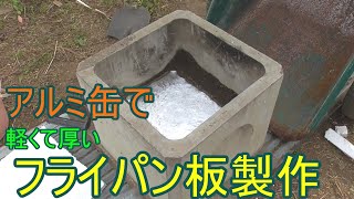 【DIY】アルミ製厚板パン作成 アルミ缶鋳造の巻 (1)