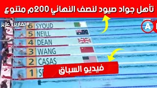 شاهدوا جواد صيود يتأهل لنصف نهائي سباق 200م م متنوع ضمن الألعاب الأولمبية باريس 2024