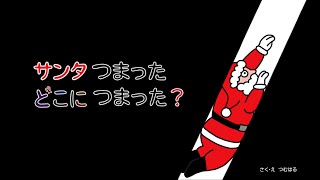 【読み聞かせ】絵本「サンタ つまった　どこに つまった？」