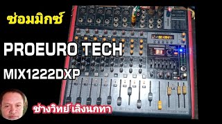 Ps1368 ซ่อมมิกซ์ PROEURO TECH รุ่น MIX1222DXP