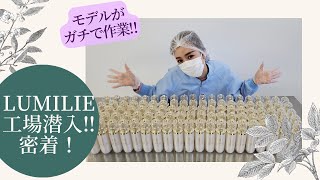 【LUMILIE】モデルRumiガチ作業に苦戦‼︎   工場潜入‼️ 〜化粧水ができるまで〜