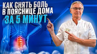 90% НЕПРАВИЛЬНО РЕАБИЛИТИРУЮТ поясничный отдел ПОЗВОНОЧНИКА! Как УСТРАНИТЬ боль В СПИНЕ?