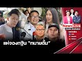 (รีรัน) ข่าวเด่นประเด็นฮอต  8 พฤศจิกายน 2567: Matichon TV