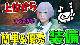 【モンハンライズ】狩猟笛 上位から真ラスボスまで攻略！簡単おすすめ装備【MHRise/モンスターハンターライズ】