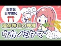 お腹がすいた時に生まれた神様ウカノミタマ【古事記・日本書紀ゆるゆる解説】