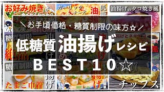 【低糖質＆高タンパク】少しの工夫で楽しく！美味しく！「油揚げレシピＢＥＳＴ１０」【糖質オフレシピ集】