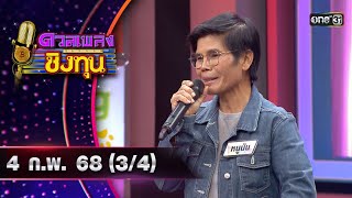 ดวลเพลงชิงทุน | Ep.1780 (3/4) | 4 ก.พ. 68 | one31