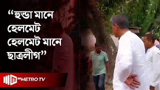 মোটর বাইক শোডাউন করে নেতাকর্মীদের শাসালেন এ্যানি | BNP | The Metro TV