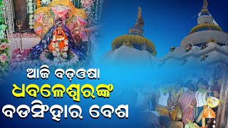 ଧବଳେଶ୍ୱରଙ୍କ ପୀଠରେ ଆଜି ବଡ଼ଓଷା, ବଡସିଂହାର ବେଶ ଦେଖିବାକୁ ପ୍ରବଳ ଭିଡ଼ | BADA OSHA | UBC News Odia