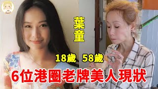 6位港圈老牌美人現狀，關之琳皮膚鬆弛老態橫秋，葉童瘦成「骷髏」近照不敢認#葉童#周海媚#李若彤#潘迎紫#一隻細細粒