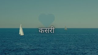 कसरी - K BIPIN  (Official Song)