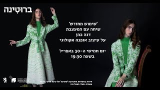 שימוש מחודש: שיחה עם המעצבת דנה כהן על עיצוב אופנה אקולוגי