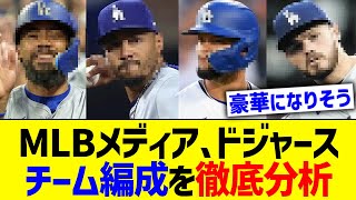 MLBメディア、ドジャースチーム編成を徹底分析ｗ