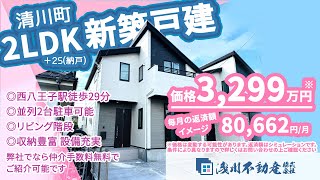 【仲介手数料無料 八王子の不動産】浅川不動産　清川町 新築一戸建 2LDK＋2S(納戸) ◎西八王子駅徒歩29分 ◎並列2台駐車可能 ◎リビング階段 ◎収納豊富 設備充実