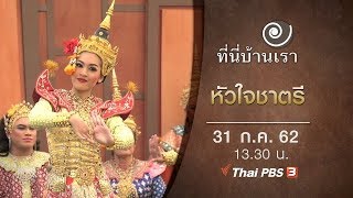 หัวใจชาตรี : ที่นี่บ้านเรา (31 ก.ค. 62)