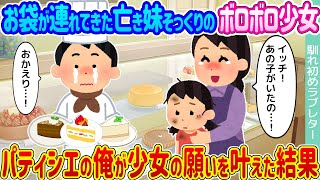 【2ch馴れ初め】お袋が連れてきた亡き妹そっくりのボロボロ少女 →パティシエの俺が少女の願いを叶えた結果...【ゆっくり】