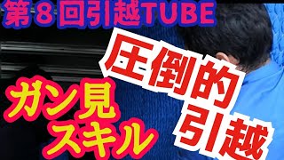 引越しのトラックへ積込み方、ガン見スキル！「荷物はこう扱う💪」「こうやって仲間と共に歩んでいます」