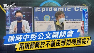 少康戰情室｜陳時中秀公文喊誤會 陷殯葬業於不義民眾如何適從?