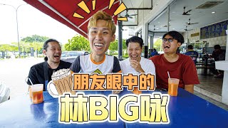 朋友眼中的林BIG咏｜Mamak Talk EP1