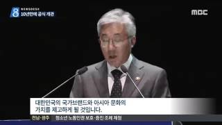 [목포MBC]국립아시아문화전당 10년만에 공식개관R