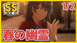 【俺ガイルSS】1/2八幡「春の幽霊」【感動】