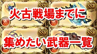 火古戦場までに集めておきたい武器とその必要本数 【ゆっくり解説/グラブル】