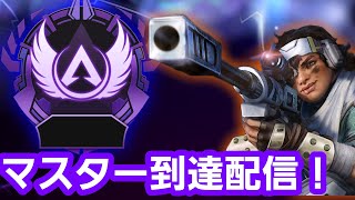 マスター目指し到達配信[APEX LEGENDS]