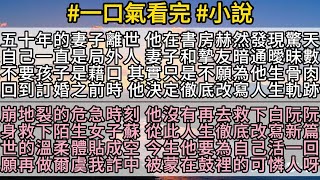 【完結小說】重生後發現前妻和摯友暗通曖昧五十年！他選擇救下另一位女子，從此人生逆轉！