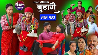 बुहारी भाग-१३३|| Buhari Episode-133 || कथा चेलीकाे || Nepali Sentimental Serial || 21th July2023