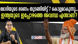 മോദിയുടെ ഭരണം തുടങ്ങിയിട്ട് 7 കൊല്ലമാകുന്നു... ഇന്ത്യയുടെ ഇപ്പോഴത്തെ അവസ്ഥ എന്താണ്?